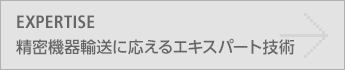 EXPERTISE/精密機器輸送に応えるエキスパート技術