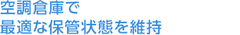 空調倉庫で最適な保管状態を維持