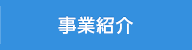 事業紹介